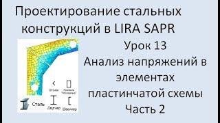 Проектирование стальных конструкций в Lira Sapr Урок 13