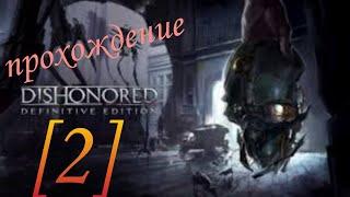 прохождение dishonored (2) ▶️ ночной городок и месть предателям