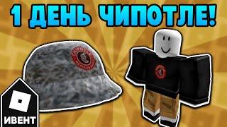 [ИВЕНТ] Как получить ШЛПЯУ ИЗ ФОЛЬГИ и КОСТЮМ в ивенте Chipotle Boorito Maze | Roblox