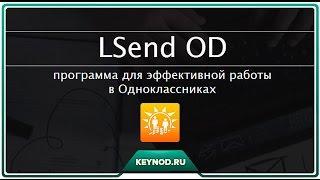 2016г.Рассылка в одноклассниках, гулялка, раскрутка, парсинг обзор LSend OD