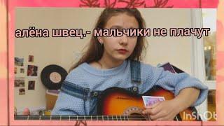 алёна швец.- мальчики не плачут. (кавер на гитаре)