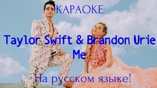 Taylor Swift - ME! (karaoke НА РУССКОМ ЯЗЫКЕ)