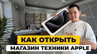 ПОШАГОВЫЙ ПЛАН - Как открыть магазин техники Apple?