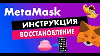 КАК ПОЛНОСТЬЮ ВОССТАНОВИТЬ METAMASK  В МОБИЛЬНОМ ПРИЛОЖЕНИИ | ПОДРОБНАЯ ИНСТРУКЦИЯ