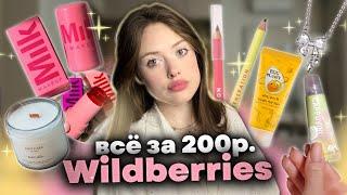 все до 200рраспаковка с wildberries