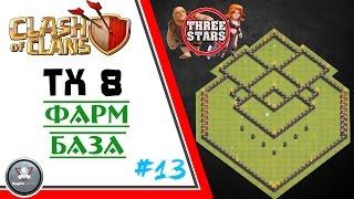 ТХ8 ФАРМ БАЗА с Башней БОМБЕЖКОЙ Лучшая база Clash of Clans