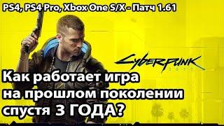 КАК РАБОТАЕТ Cyberpunk 2077 на PS4 и Xbox One СПУСТЯ 3 ГОДА? - Патч 1.61