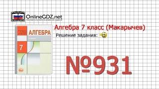 Задание № 931 - Алгебра 7 класс (Макарычев)