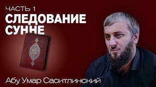 Важность следования сунне | Ваджиз [1 урок] | Абу Умар Саситлинский