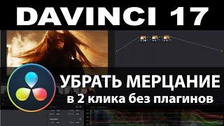 Убрать мерцание фликер в davinci 17