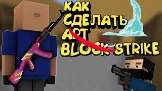 КАК СДЕЛАТЬ АРТ |BLOCK STRIKE