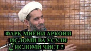 ФАРК МИЁНИ АРКОНИ ИСЛОМИ ВА УСУЛИ ИСЛОМИ ЧИСТ!? Абдуссаломи Обид. عبدالسلام عابد