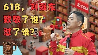 刘强东618强势发声，火力全开到底怼了谁？从拼多多、美团到字节跳动，再到那些不愿退休的老板们，背后揭示了京东怎样的焦虑与野心。