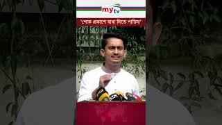 ‘শোক প্রকাশে বাধা দিতে পারিনা’ #mytv #quotamovement #news #students