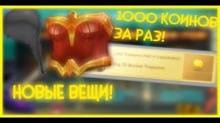 ФАРМ 1000 КОИНОВ ЗА 2 МИНУТЫ + НОВЫЕ ВЕЩИ!|WONDER WOMAN|БЕСПЛАТНЫЕ ВЕЩИ|Roblox