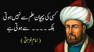 Imam Ghazali Quotes in Urdu - Part 2 | Imam Ghazali Ki Nasihat | Imam Ghazali Ke Aqwal E Zareen