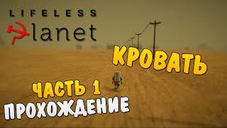 Lifeless Planet #1 - Кровать