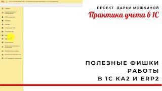 Полезные фишки работы в 1С Комплексная автоматизация и  ERP 2