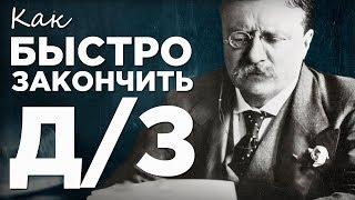 3 Совета Как Делать Домашние Задания БЫСТРЕЕ (Без ГДЗ)