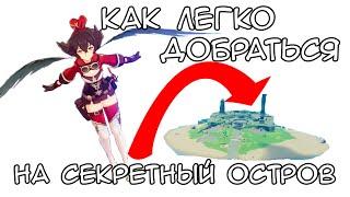 Как легко добраться до дальнего (секретного) острова в Genshin Impact