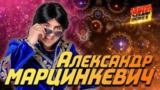 Александр Марцинкевич! ЛУЧШИЕ ПЕСНИ!!! @MEGA_HIT