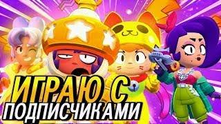 Стрим l BRAWL STARS l Играю с подписчиками l Бравл старс