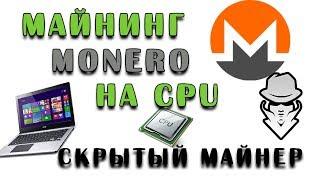 Как скрыть майнер?! Майнинг Monero на CPU и Ноутбуке.