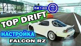 CarX Drift Racing Online НАСТРОЙКА FALCON RZ РЕКОРД 50000 ОЧКОВ ДРИФТА