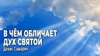 В чем обличает Дух Святой  • Самарин Денис