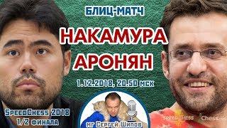 Накамура - Аронян ️ SСС 2018 блиц 1/2  Сергей Шипов  Шахматы