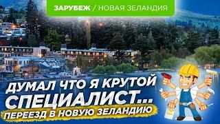 Переезд в Новую Зеландию. Поиски работы, плюсы и минусы которые вас будут ждать.