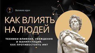 Как влиять на людей? Техники влияния, убеждения и манипуляции. Как противостоять чужому влиянию?