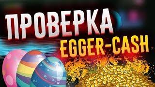 ЧЕСТНАЯ ПРОВЕРКА САЙТА Egger - ВЫИГРАЛ 1 МИЛЛИОН РУБЛЕЙ!?