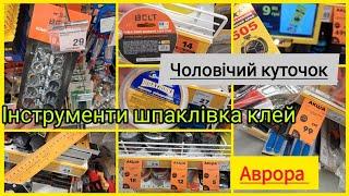 Аврора акції та огляд Відділ інструментів ️Від 5 грнНабір шпателів 17 грн️Все для ремонту️