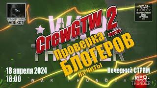 Проверка БЛОГЕРов на ЧИТЫ (CrewGTW)| Часть 2 | Вечерний СТРИМ | 16.04.2024 | #warthunder