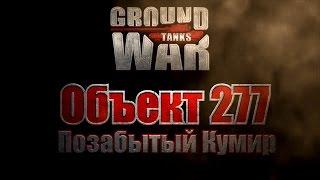 Ground War: Tanks. Обзор танка Объект 277