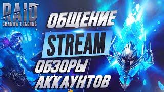 Смотрим аккаунты. Открытия х10. Розыгрыши. Арена. Raid Shadow Legends