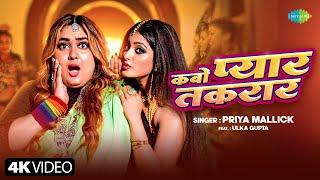 #Video | कबो प्यार तकरार | Kabo Pyar Takrar | Priya Mallick ft. Ulka Gupta | New Bhojpuri Song