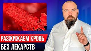 Густая кровь: Простые советы для разжижения крови дома без лекарств и врачей!