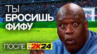 5 КРУТЫХ ФИШЕК NBA 2K24 ИЗ-ЗА КОТОРЫХ ТЫ БРОСИШЬ ФИФУ