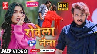 #Video बेवफाई का सबसे बड़ा वॉयरल सांग #रोवेला नैना #Sad_Song_2022 #Alok Ranjan