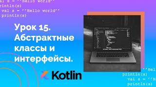 Учим Kotlin с нуля | №15 Абстрактные классы и интерфейсы.