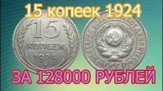 A rare and Expensive Variety Of 15 Kopecks in 1924 .