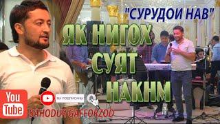 БАХОДУР ГАФФОРЗОД-як нигох суят накнм-2020// BAHODUR GAFFORZOD-yak nigoh suyat naknam-2020