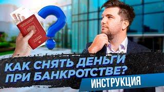 Как снять деньги в процедуре банкротства без финансового управляющего?