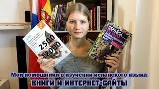 Учим испанский язык вместе: КНИГИ и ИНТЕРНЕТ - САЙТЫ