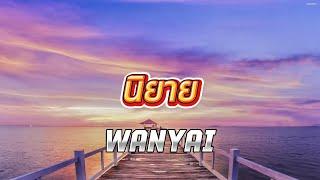 [เนื้อเพลง] นิยาย - WANYAI