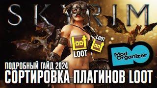 ПРАВИЛЬНАЯ СОРТИРОВКА ПЛАГИНОВ SKYRIM СБОРКА ГАЙД  СКАЙРИМ LOOT КАК ПОЛЬЗОВАТЬСЯ С MOD ORGANIZER 2