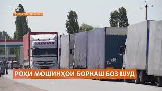 Равуои  байниҳамдигарии мошинҳои боркаши Тоҷикистону Узбекистон озод шуд