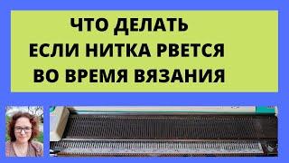 Что делать если нитка постоянно рвется в процессе вязания и портит все удовольствие от вязания.